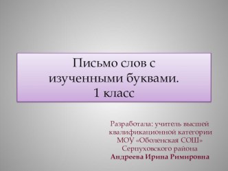 Презентация по русскому языку по теме: Письмо слов с изученными буквами. 1 класс