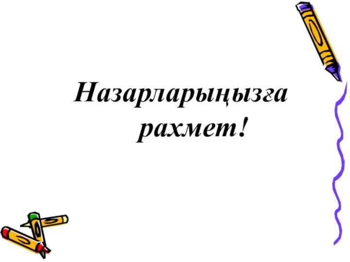 Назарларыңызға     рахмет!