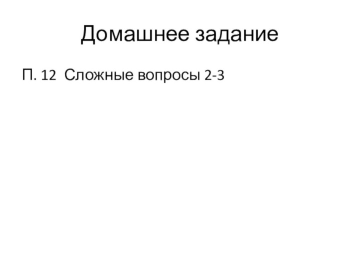 Домашнее задание П. 12 Сложные вопросы 2-3