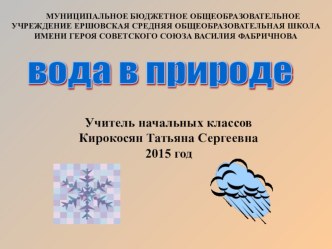 Презентация по окружающему миру на тему Вода в природе (4 класс)