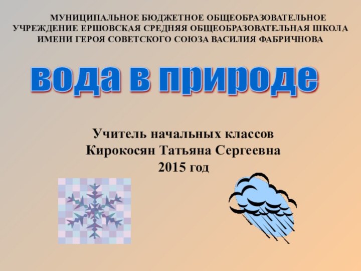 вода в природе    МУНИЦИПАЛЬНОЕ БЮДЖЕТНОЕ ОБЩЕОБРАЗОВАТЕЛЬНОЕ УЧРЕЖДЕНИЕ ЕРШОВСКАЯ СРЕДНЯЯ