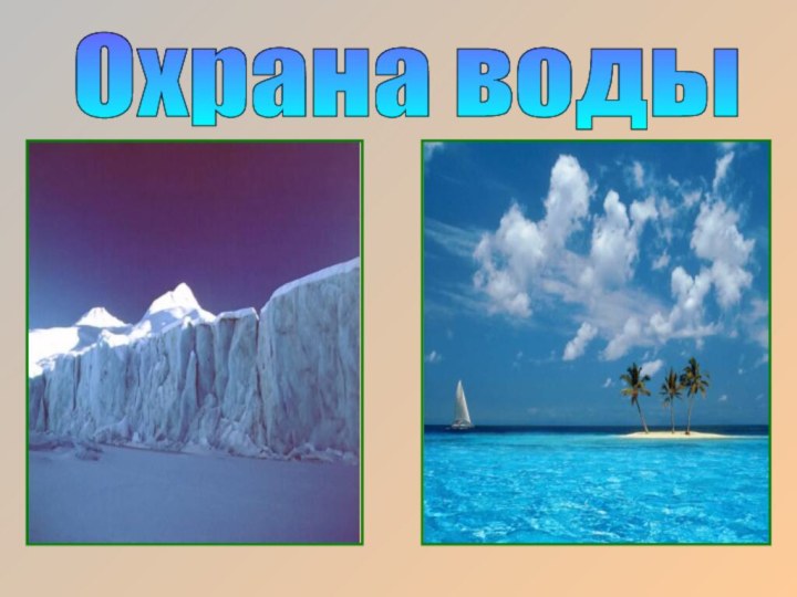 Охрана воды