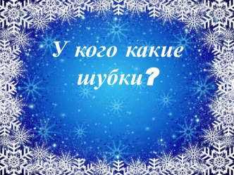 Презентация по познавательному развитию (знакомство с окружающим) в младшей группе У кого какие шубки