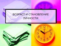 Возраст и становление личности