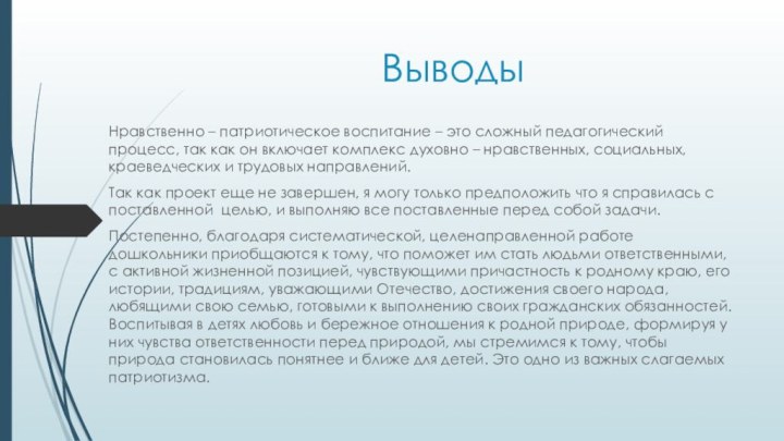 ВыводыНравственно – патриотическое воспитание – это сложный педагогический процесс, так как он