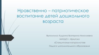 Презентация педагогического проекта Нравственно - патриотическое воспитание детей