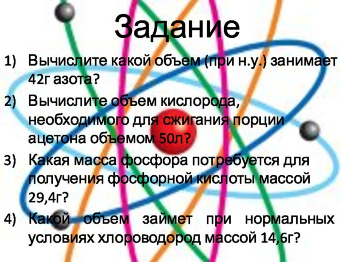 ЗаданиеВычислите какой объем (при н.у.) занимает 42г азота?Вычислите объем кислорода, необходимого для