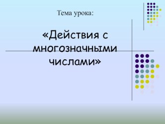 Действия с многозначными числами