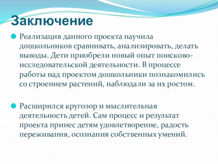 Заключение Реализация данного проекта научила дошкольников сравнивать, анализировать, делать выводы. Дети приобрели