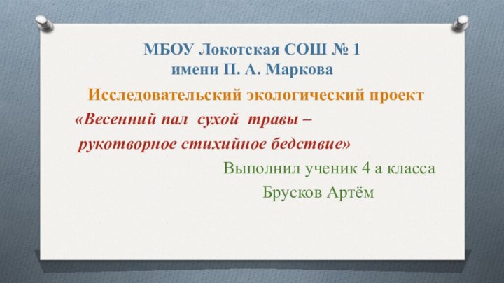 МБОУ Локотская СОШ № 1  имени П. А. Маркова  Исследовательский