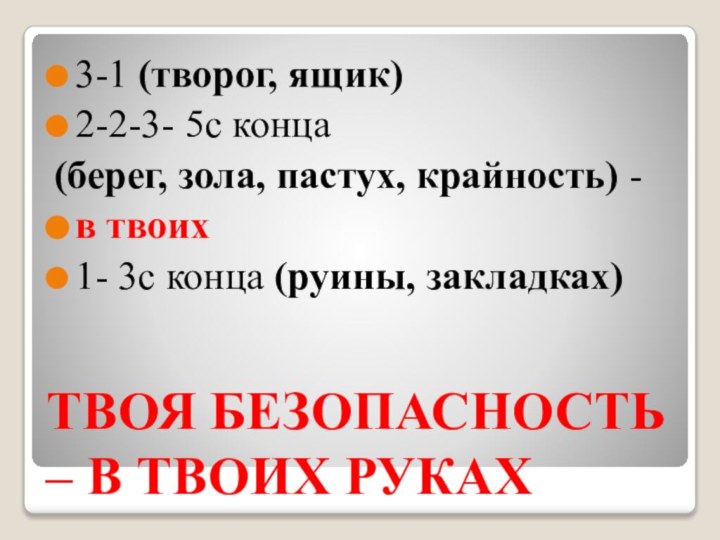 ТВОЯ БЕЗОПАСНОСТЬ – В ТВОИХ РУКАХ3-1 (творог, ящик)2-2-3- 5с конца (берег, зола,