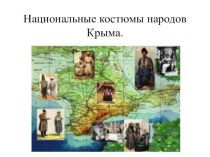 Презентация Национальные костюмы народов Крыма