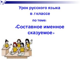 Урок русского языка по теме: Составное именное сказуемое