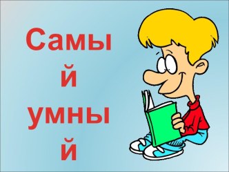 Презентация  Самый умный