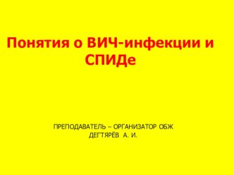 Презентация урока по ОБЖ на тему: Понятия о ВИЧ-инфекции и СПИДе  (9 класс)