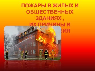 Презентация к уроку ОБЖ Пожары в жилых и общественных зданиях, их причины и последствия