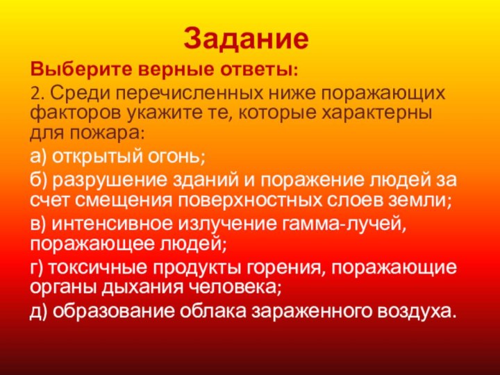 ЗаданиеВыберите верные ответы:2. Среди перечисленных ниже поражающих факторов укажите те, которые характерны