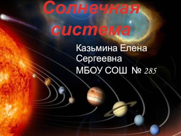 Казьмина Елена СергеевнаМБОУ СОШ № 285Солнечная система