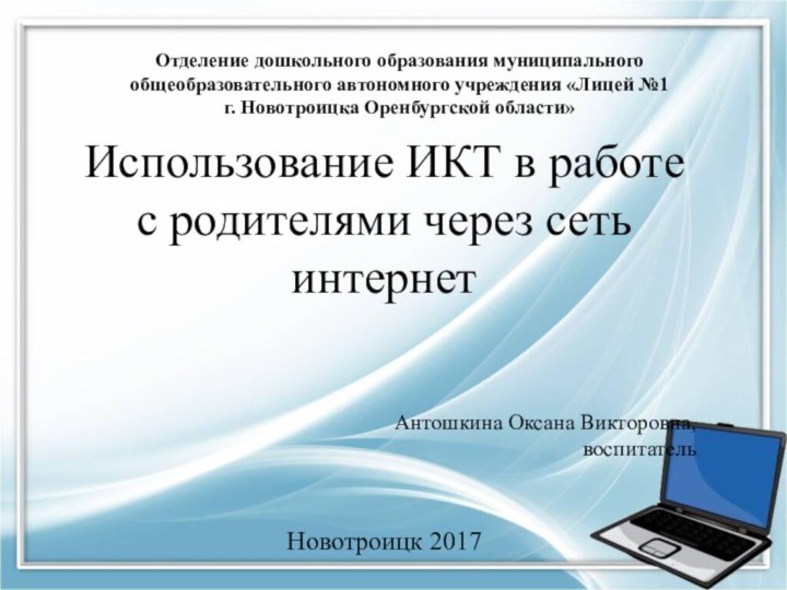 Отделение дошкольного образования муниципального общеобразовательного автономного учреждения «Лицей №1