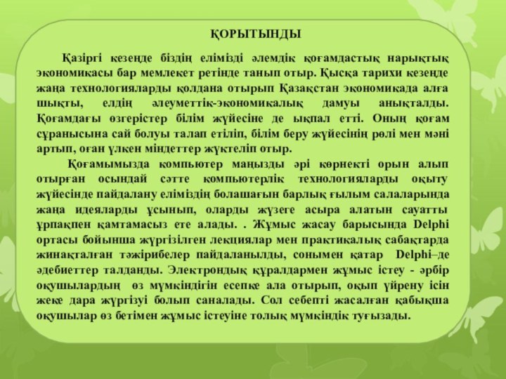 ҚОРЫТЫНДЫҚазіргі кезеңде біздің елімізді әлемдік қоғамдастық нарықтық экономикасы бар мемлекет ретінде танып