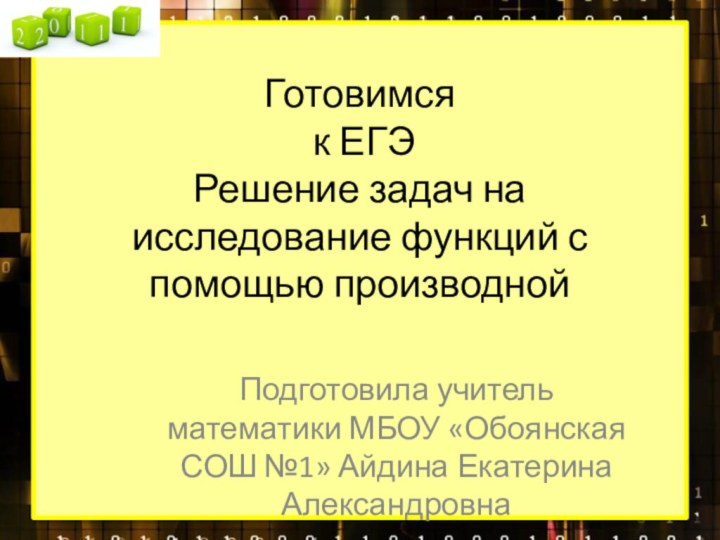 Готовимся  к ЕГЭ Решение задач на исследование функций с помощью производной