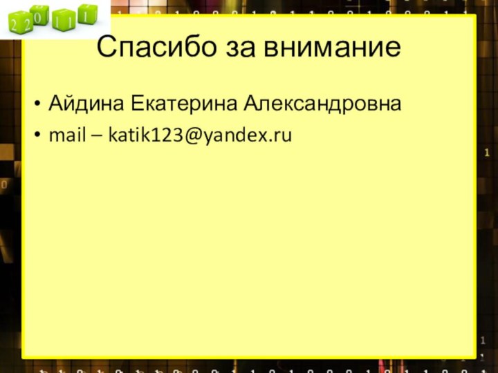 Спасибо за вниманиеАйдина Екатерина Александровнаmail – katik123@yandex.ru