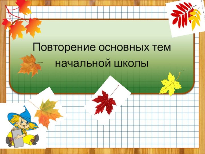 Повторение основных тем начальной школы