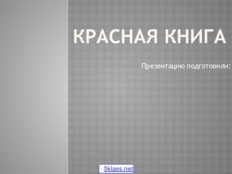 Презентация по окружающему миру Красная книга