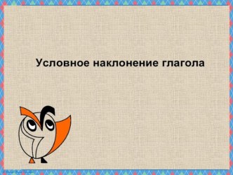 Презентация по русскому языку на тему Условное наклонение (6 класс)