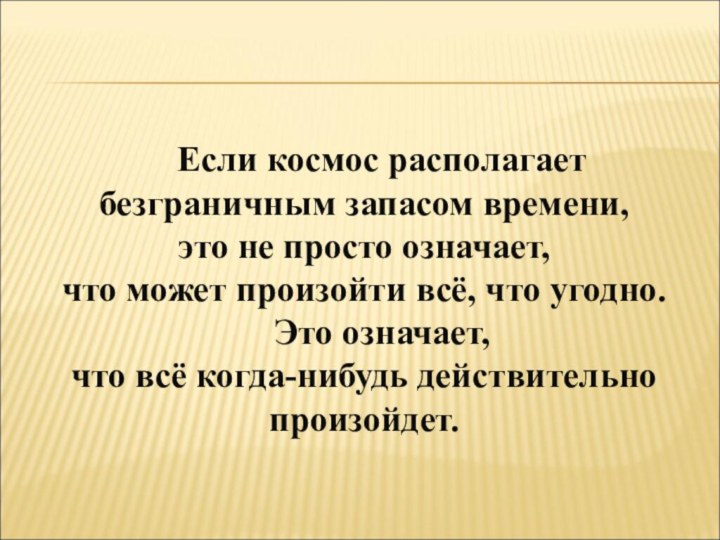 Если космос располагает безграничным запасом времени, это не просто означает, что может