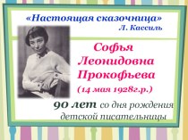 Презентация о жизни и творчестве Софьи Леонидовны Прокофьевой, посвящённая её 90-летию.