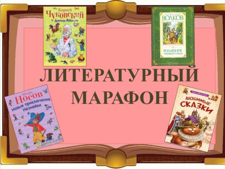 ЛИТЕРАТУРНЫЙ МАРАФОН