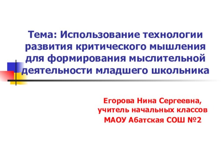 Тема: Использование технологии развития критического мышления для формирования мыслительной деятельности младшего школьникаЕгорова