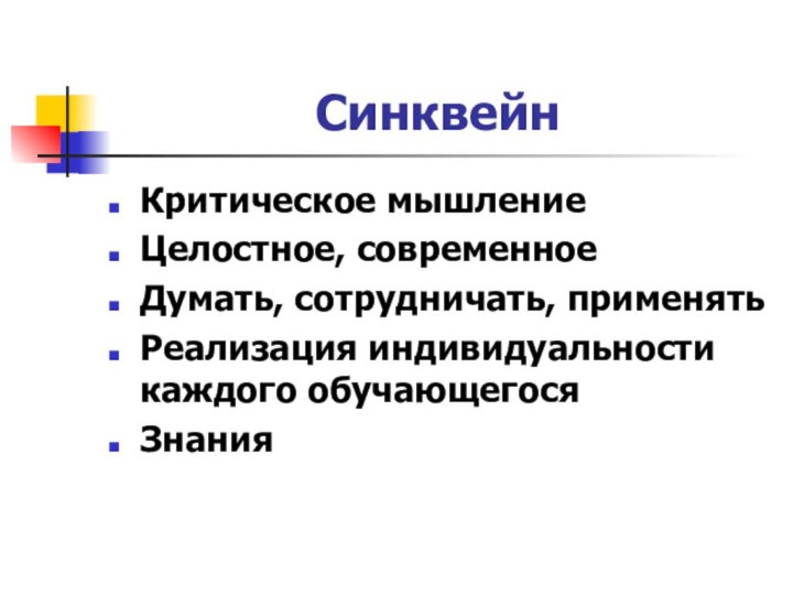 СинквейнКритическое мышлениеЦелостное, современноеДумать, сотрудничать, применятьРеализация индивидуальности каждого обучающегосяЗнания