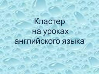 Презентация Кластер на уроках английского языка