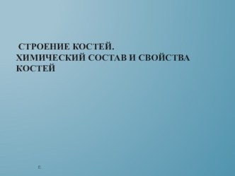 Презентация по биологии на тему Химический состав костей