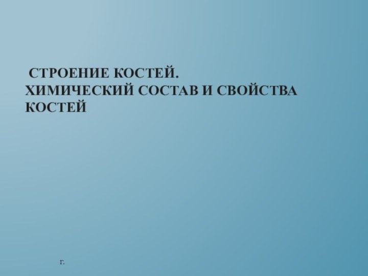 Строение костей. химический состав и свойства костейг.