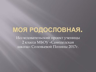 Презентация Родословная 2 класс.