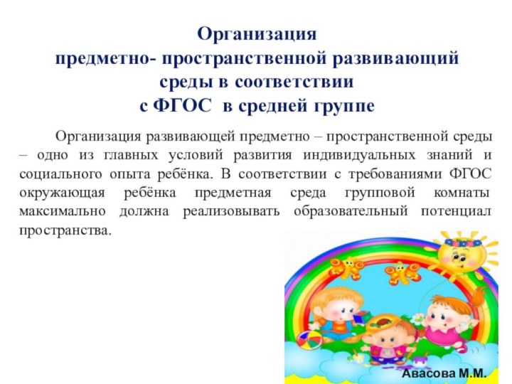 Организация  предметно- пространственной развивающий среды в соответствиис ФГОС в средней группе