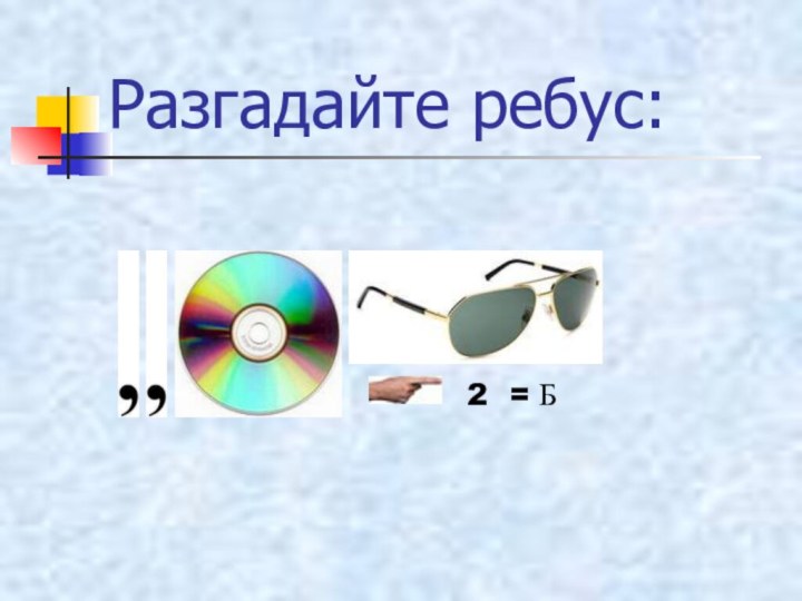 Разгадайте ребус:2  = Б