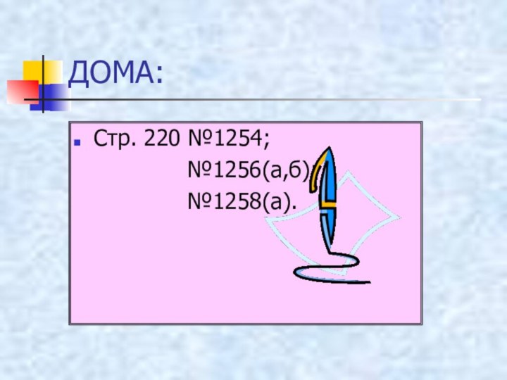 ДОМА:Стр. 220 №1254;        №1256(а,б);