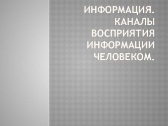 Презентация по технологии на тему Информация. Каналы восприятия информации человеком.