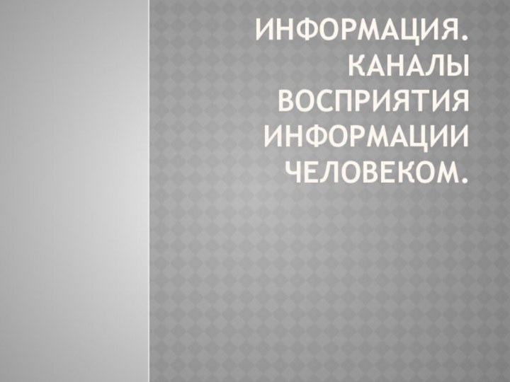 Информация. Каналы восприятия информации человеком.