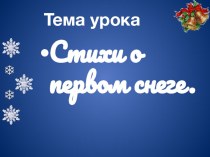 Стихи о первом снеге