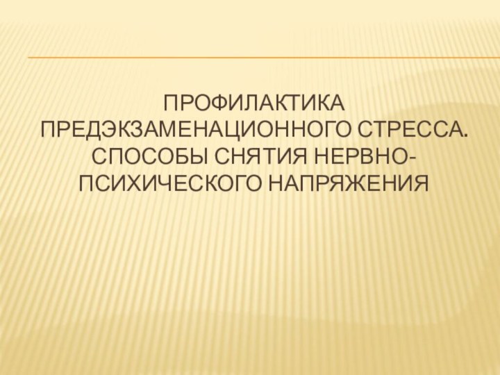 Профилактика предэкзаменационного стресса. Способы снятия нервно-психического напряжения