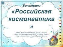 Викторина для детей Российская космонавтика-2