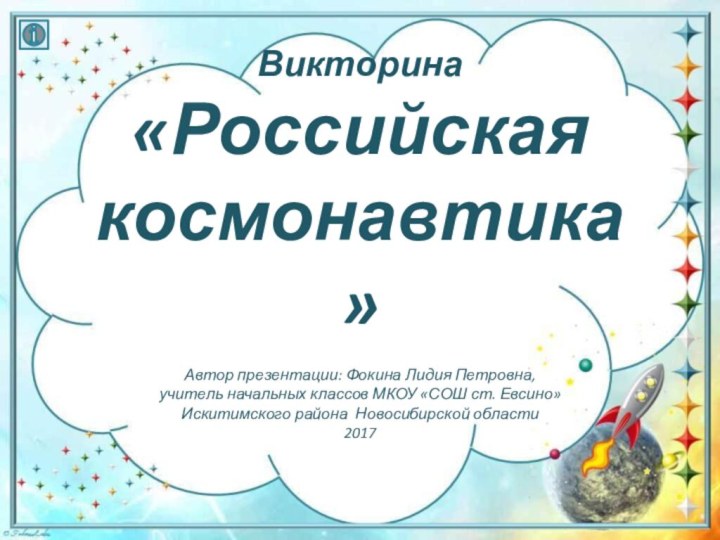 Автор презентации: Фокина Лидия Петровна, учитель начальных классов МКОУ «СОШ ст. Евсино»