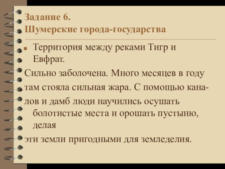 Задание 6.  Шумерские города-государстваТерритория между реками Тигр и Евфрат.Сильно заболочена. Много