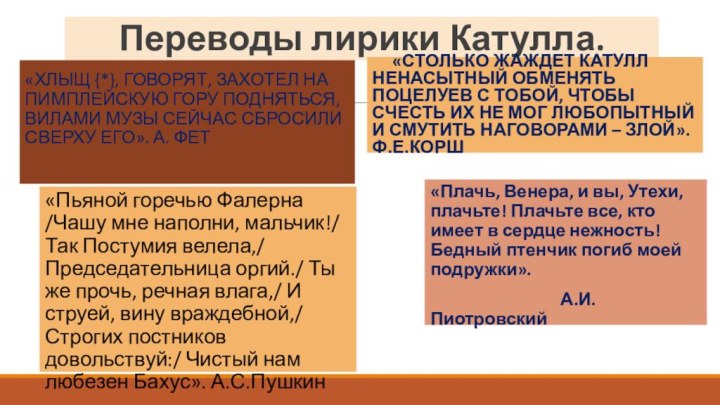 Переводы лирики Катулла.«Хлыщ {*}, говорят, захотел на Пимплейскую гору подняться, Вилами Музы