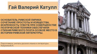 Презентация по литературе Гай Валерий Катулл (9 класс).